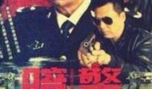 电视剧暗警,潜伏与救赎的生死较量