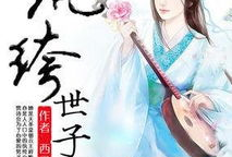 电视剧纨绔世子妃,权谋与爱情的华丽对决