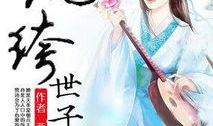 电视剧纨绔世子妃,权谋与爱情的华丽对决