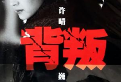 电视剧背叛剧情介绍,权力与欲望的漩涡，人性挣扎的悲歌