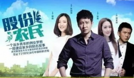 股份农民电视剧在线看,农村改革风云录，共筑乡村振兴梦