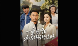 老伴电视剧,温情岁月里的爱情坚守