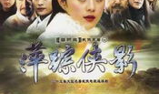萍踪侠影电视剧,江湖风云再起，侠骨柔情共谱传奇