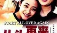 从头再来电视剧,逆境重生，谱写人生新篇章