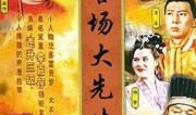 官场大先生 电视剧,大先生的权谋人生