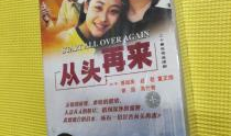 从头再来电视剧,逆境重生，谱写人生新篇章