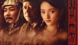 江山风雨情电视剧,烽火岁月里的家国情怀