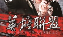 英雄联盟电视剧全集,荣耀之战，英雄集结