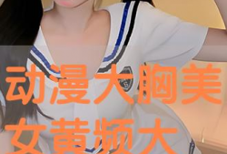 动漫美女的大胸,动漫美女的性感魅力解析