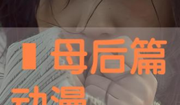 动漫义母,动漫中的母爱传奇